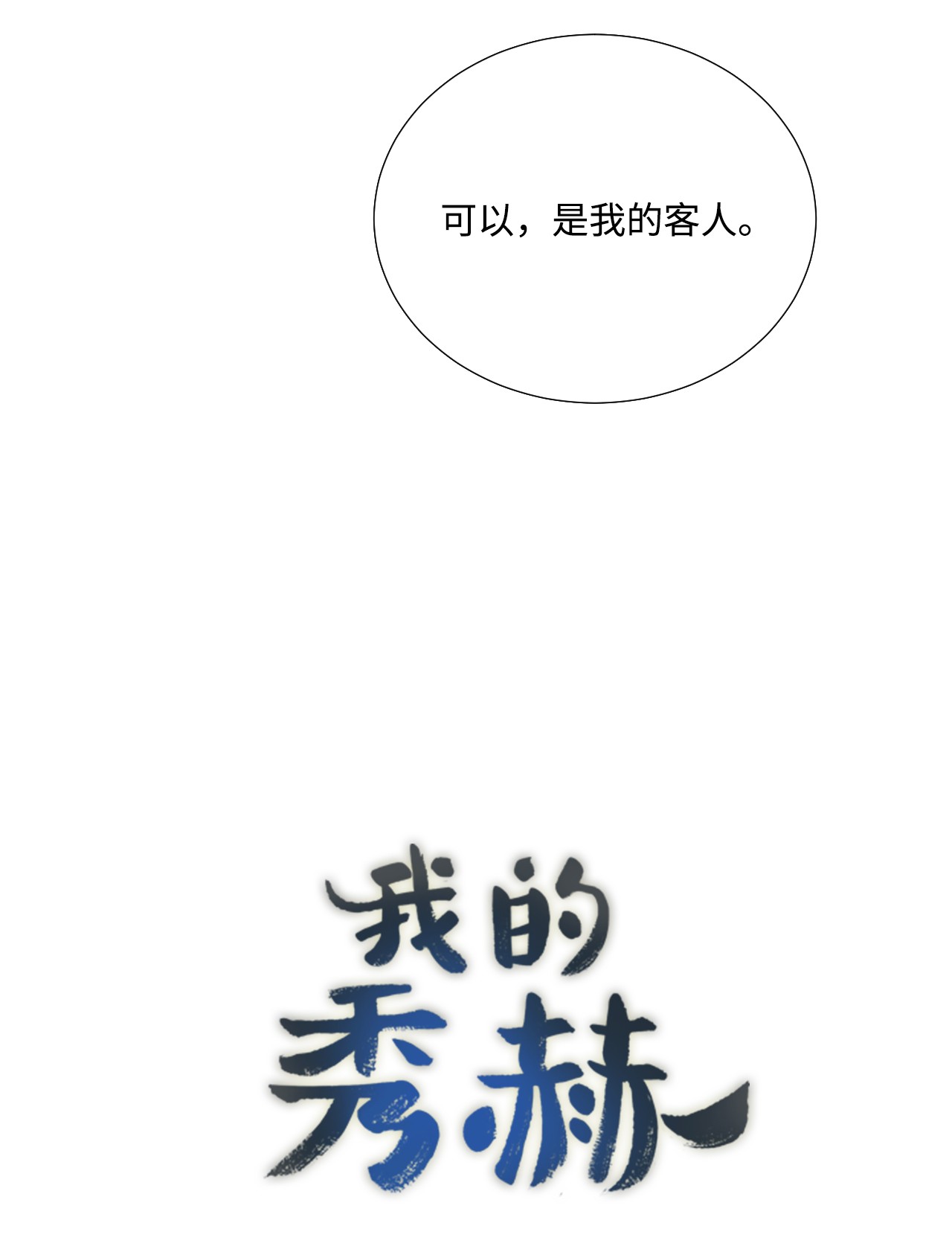 我的秀赫42 我想为你而活