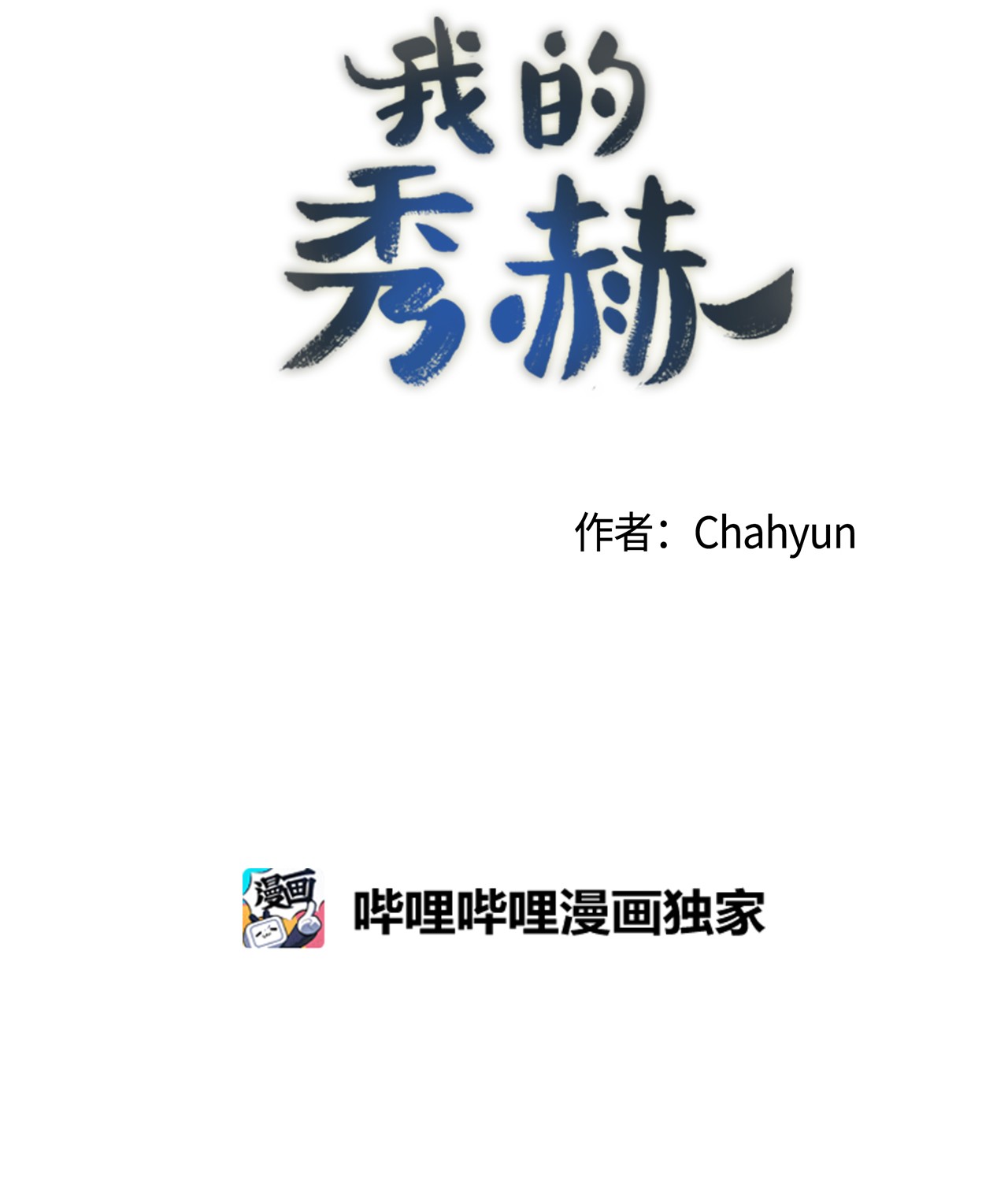 我的秀赫43 是我太自私