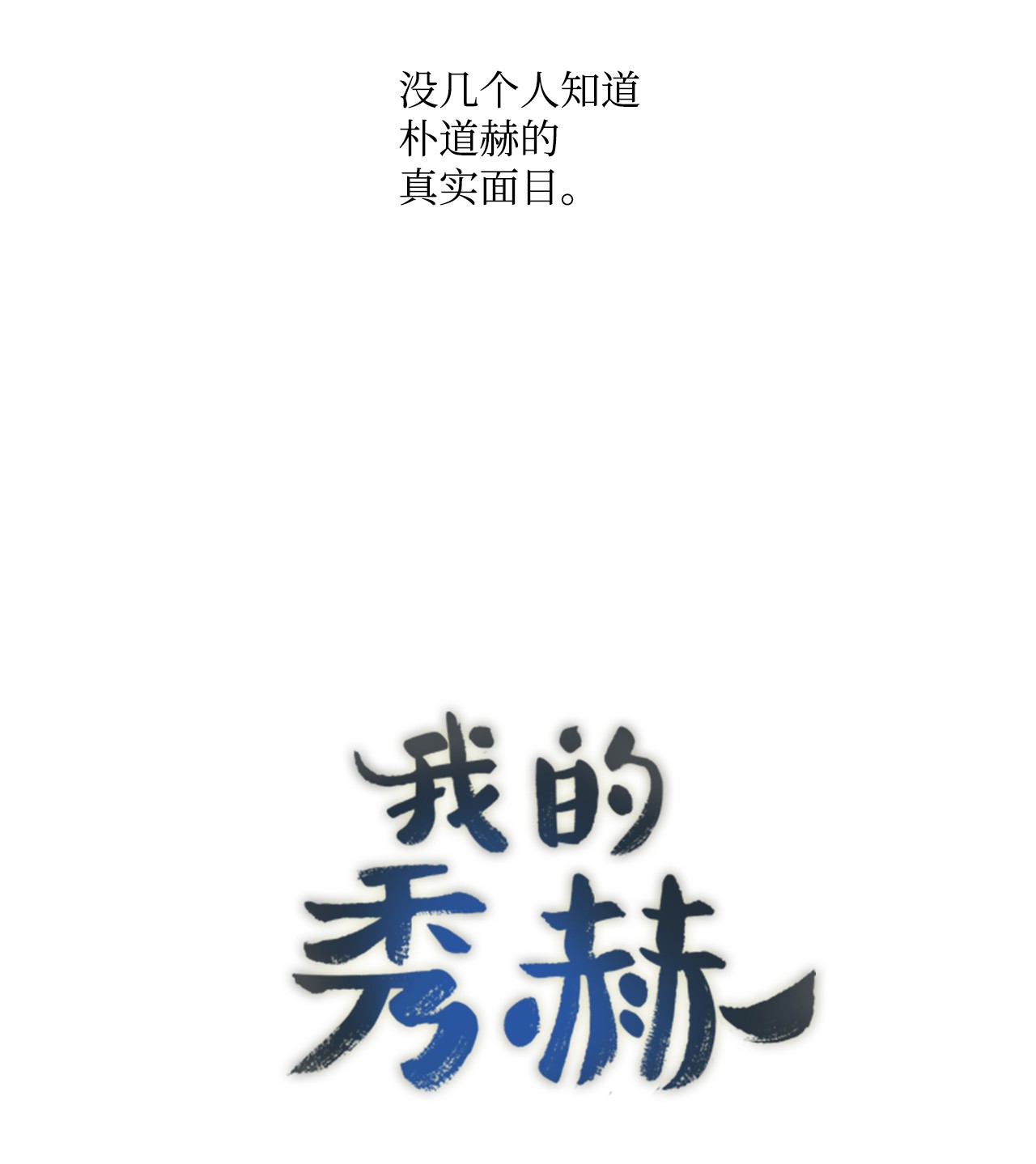 我的秀赫44 还是无法相信