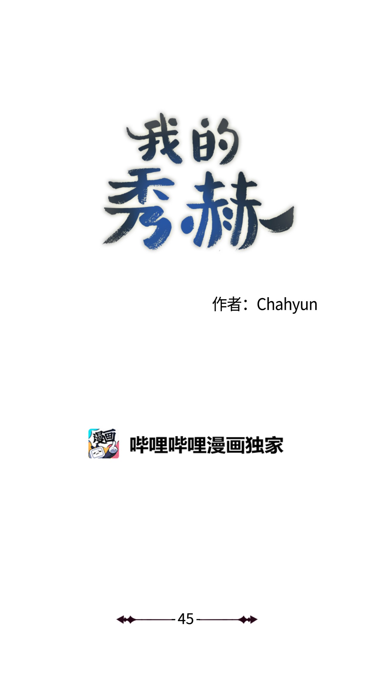 我的秀赫45 一切伤害都由我来承担