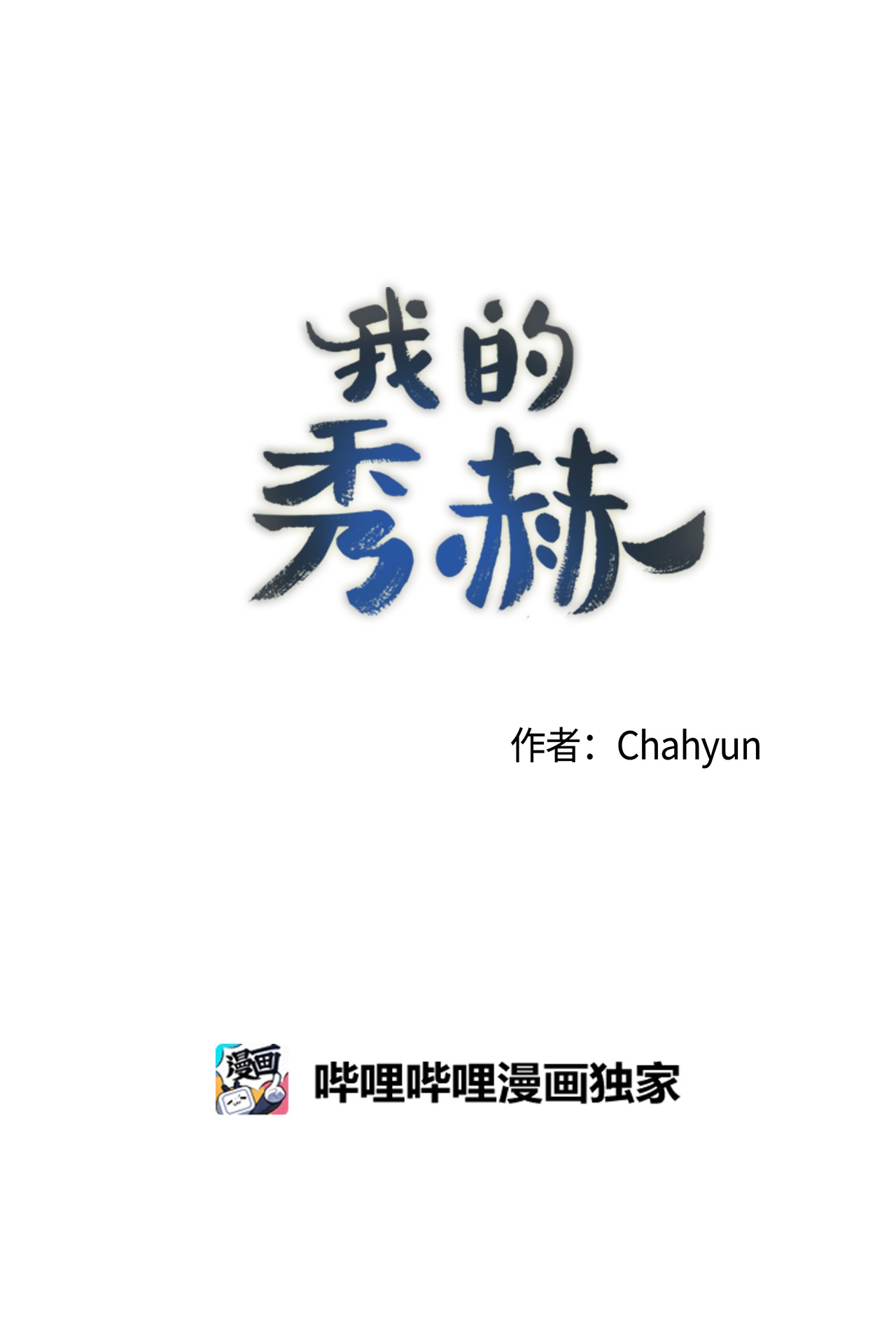 我的秀赫46 席卷而来的罪恶感