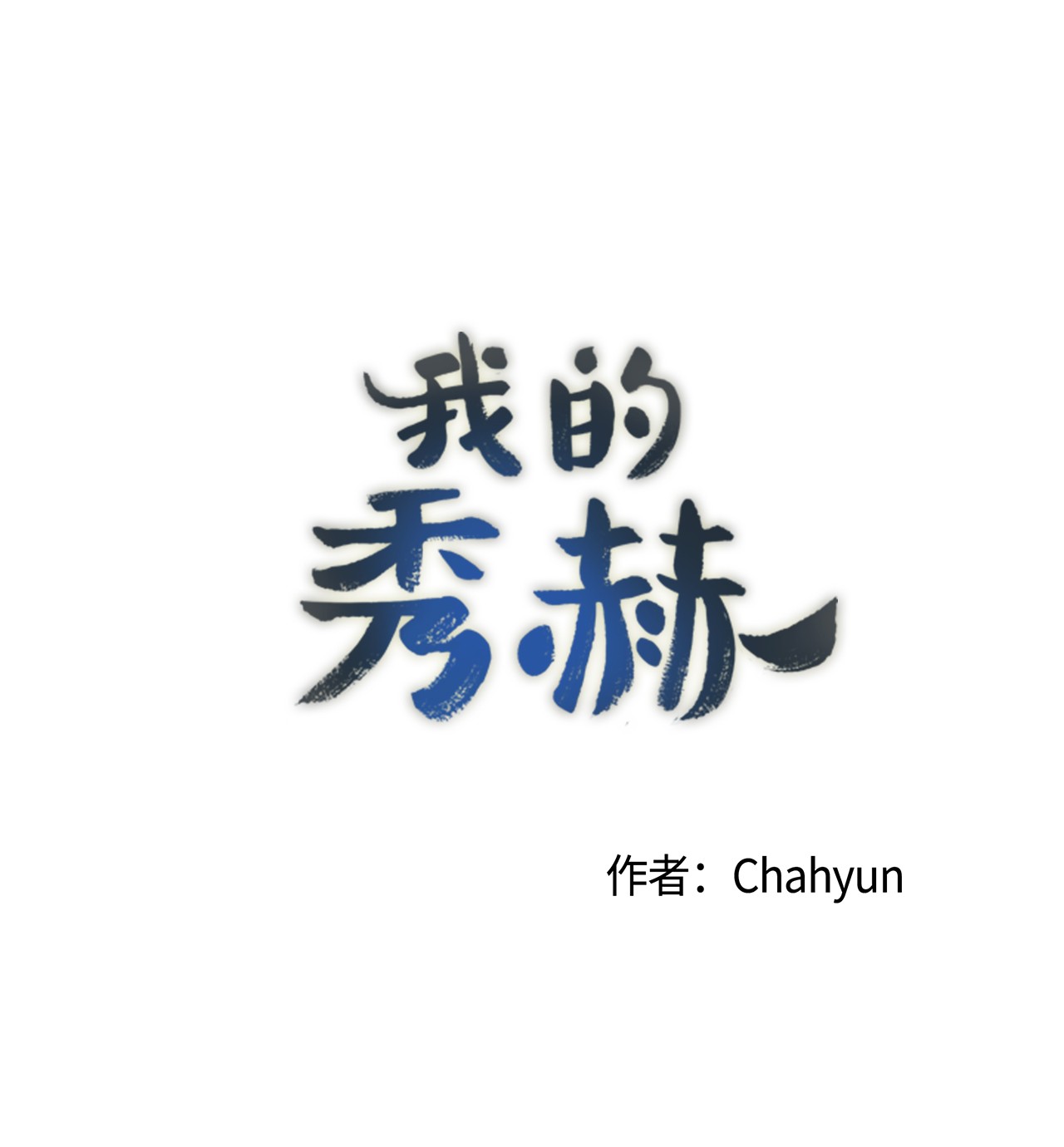 我的秀赫48 今天比昨天更喜欢你