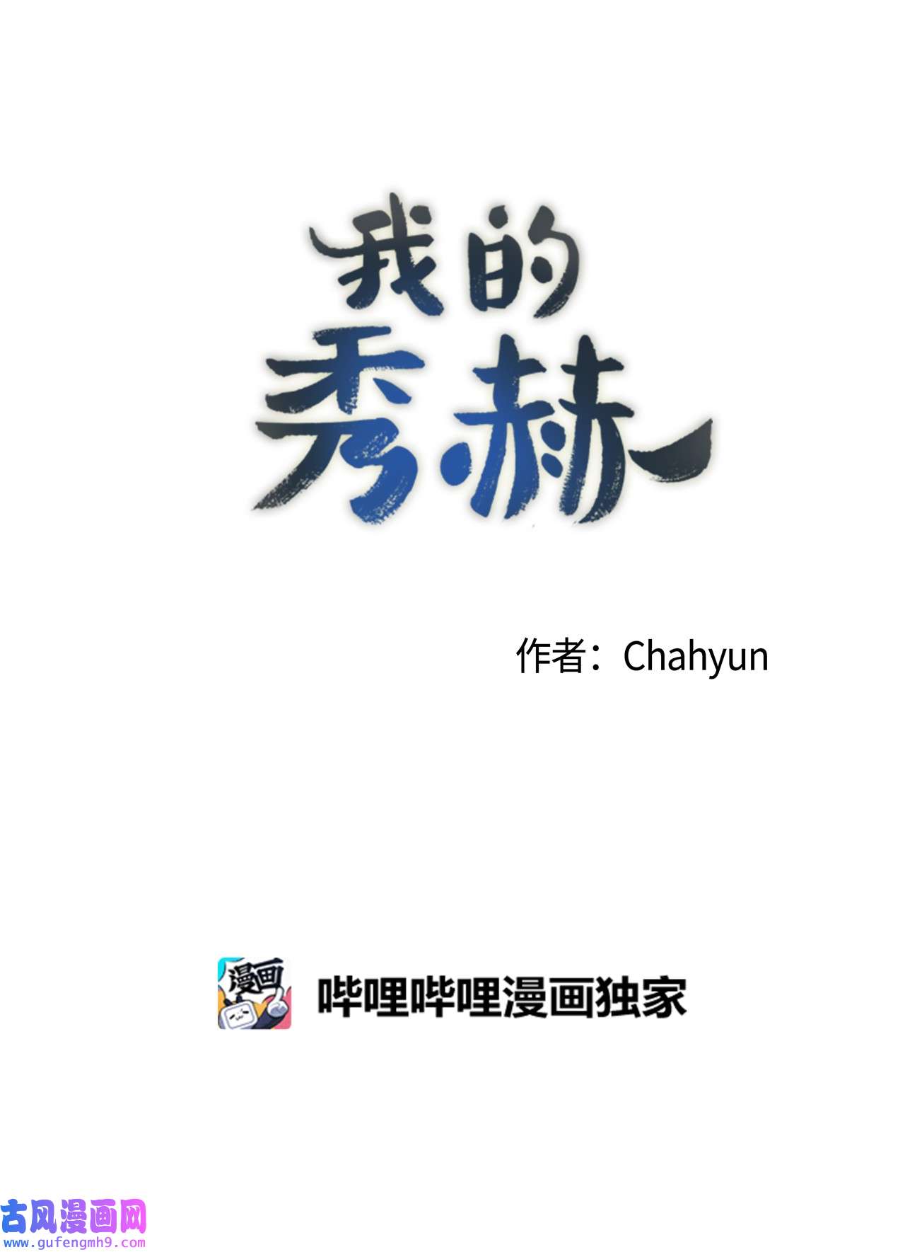 我的秀赫49 我们是在交往
