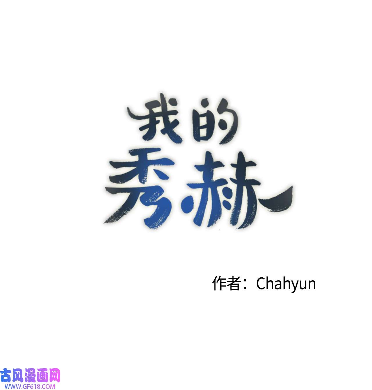 我的秀赫51 协助