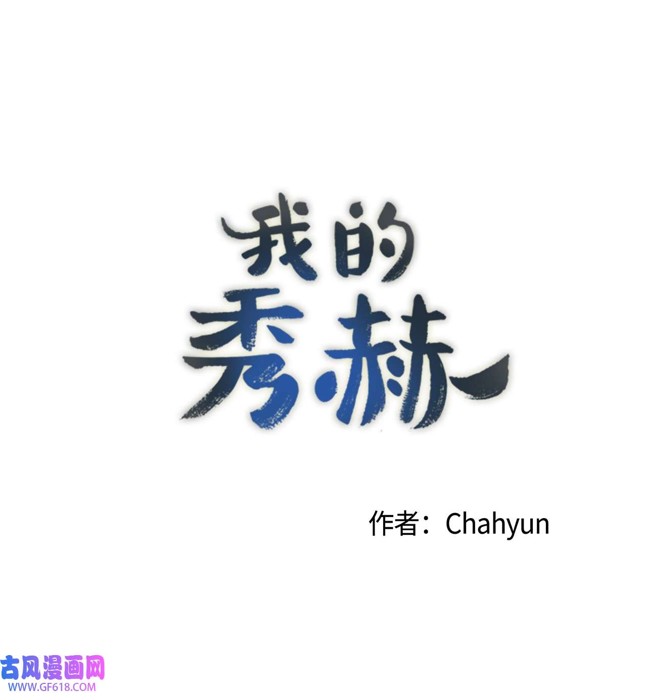 我的秀赫53 只要哥你喜欢我就好