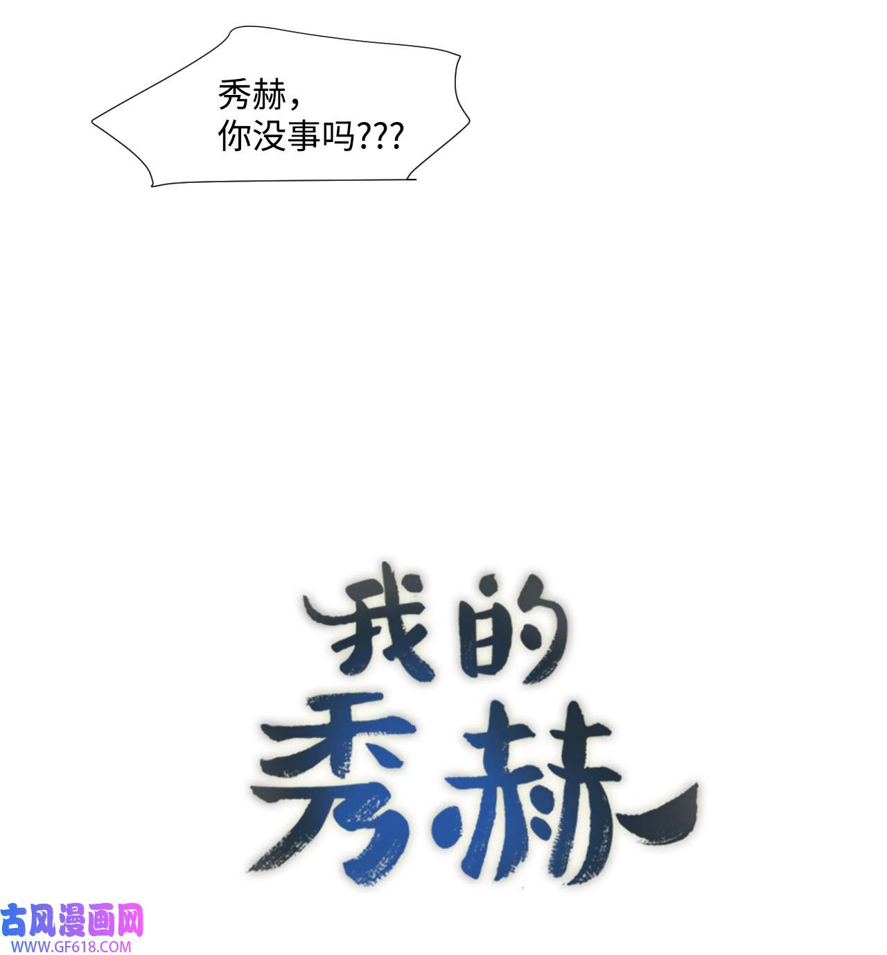 我的秀赫54 受伤