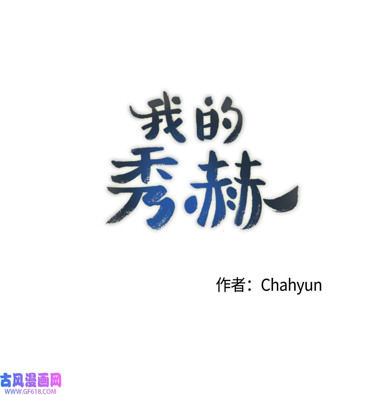 我的秀赫56 像在给小孩洗头发