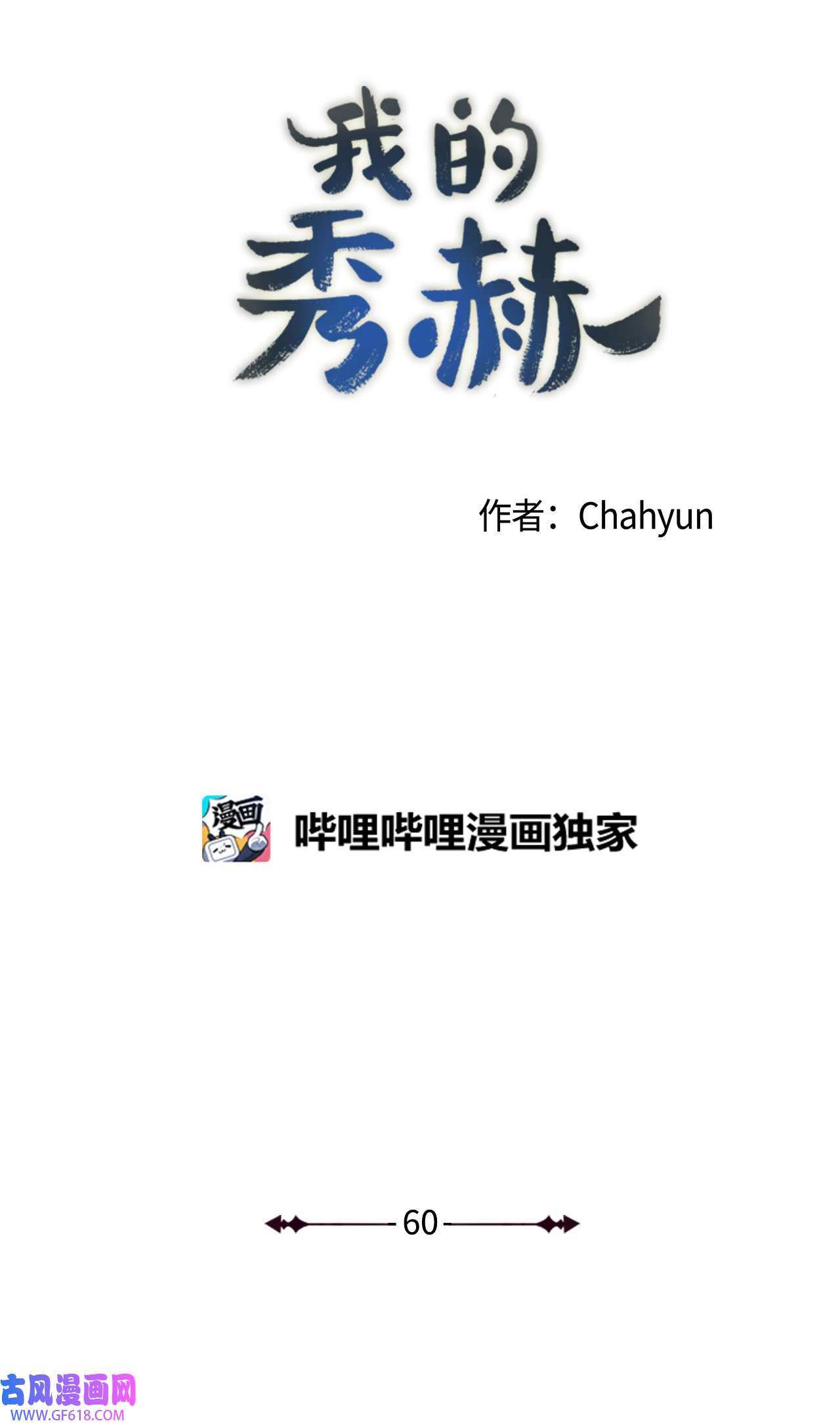 我的秀赫60 遥不可及