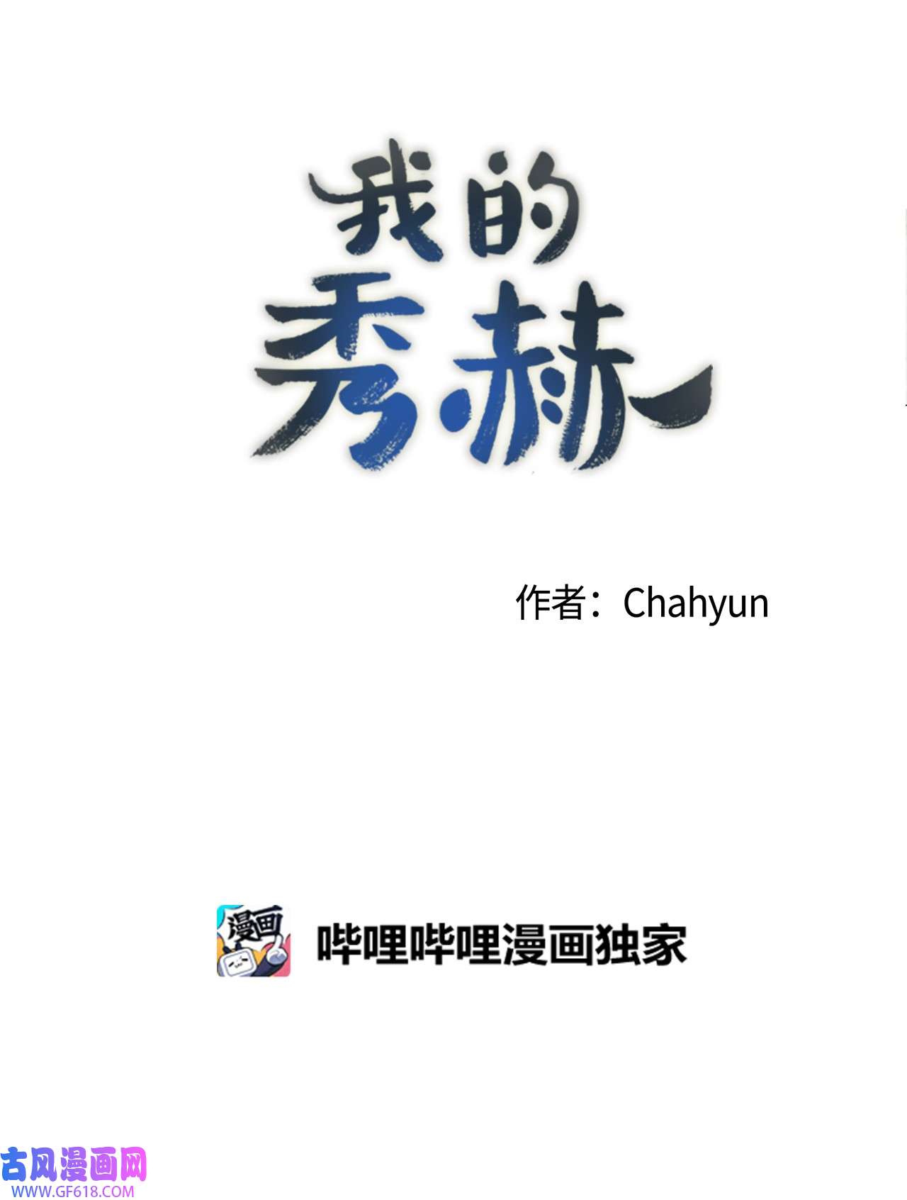 我的秀赫62 别在这哭哭啼啼的