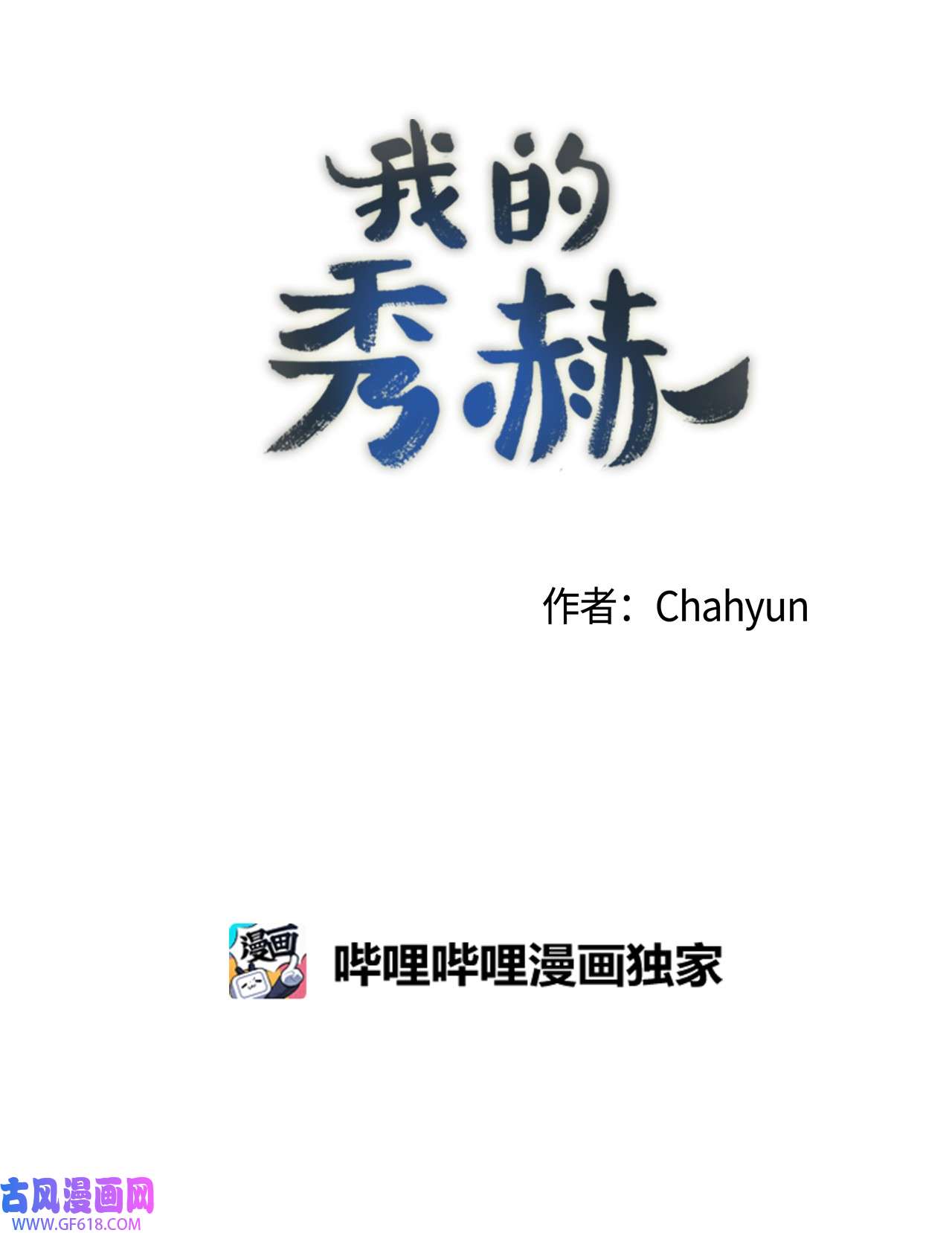 我的秀赫65 我忍得好难受
