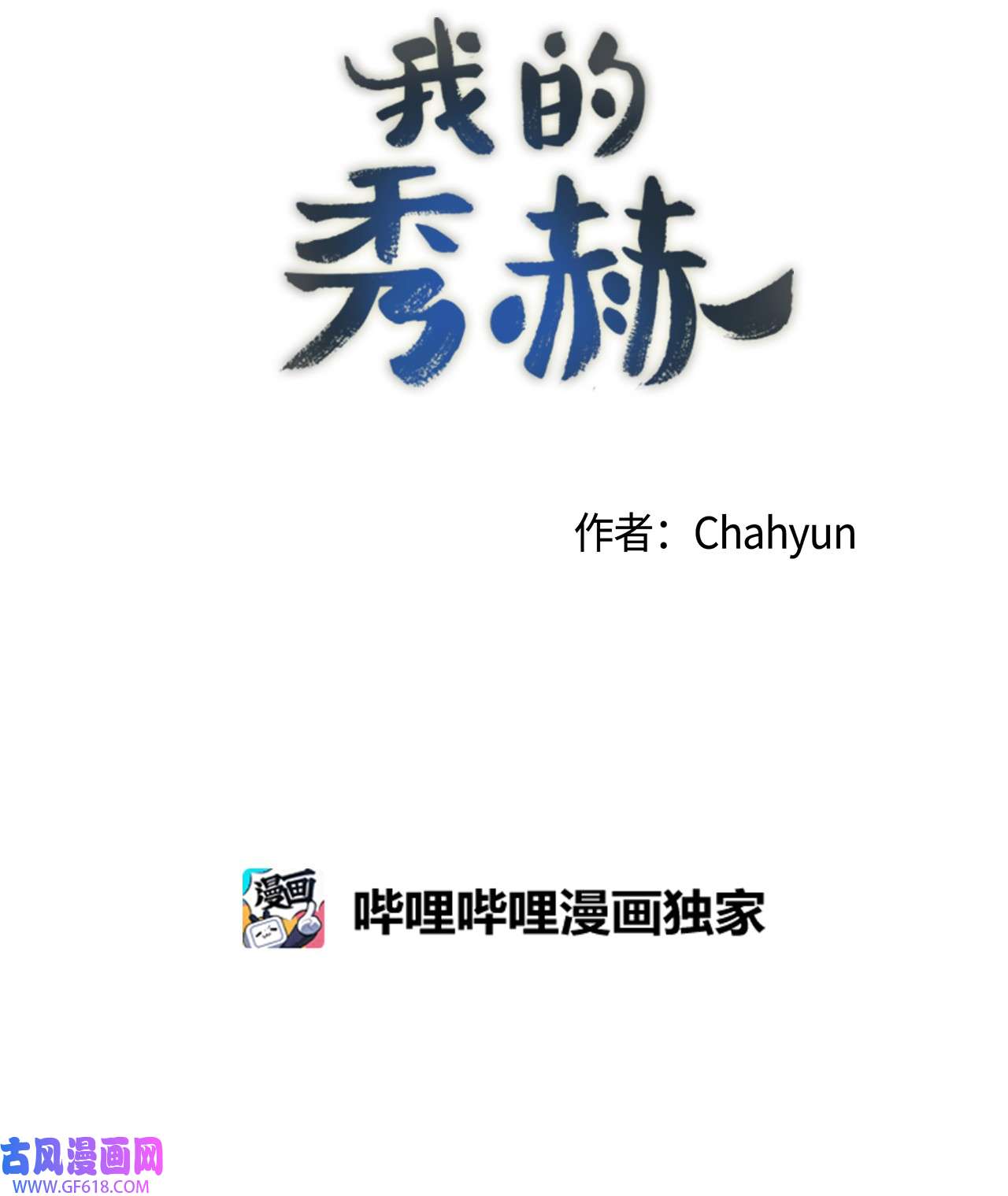 我的秀赫68 待在我身边就好