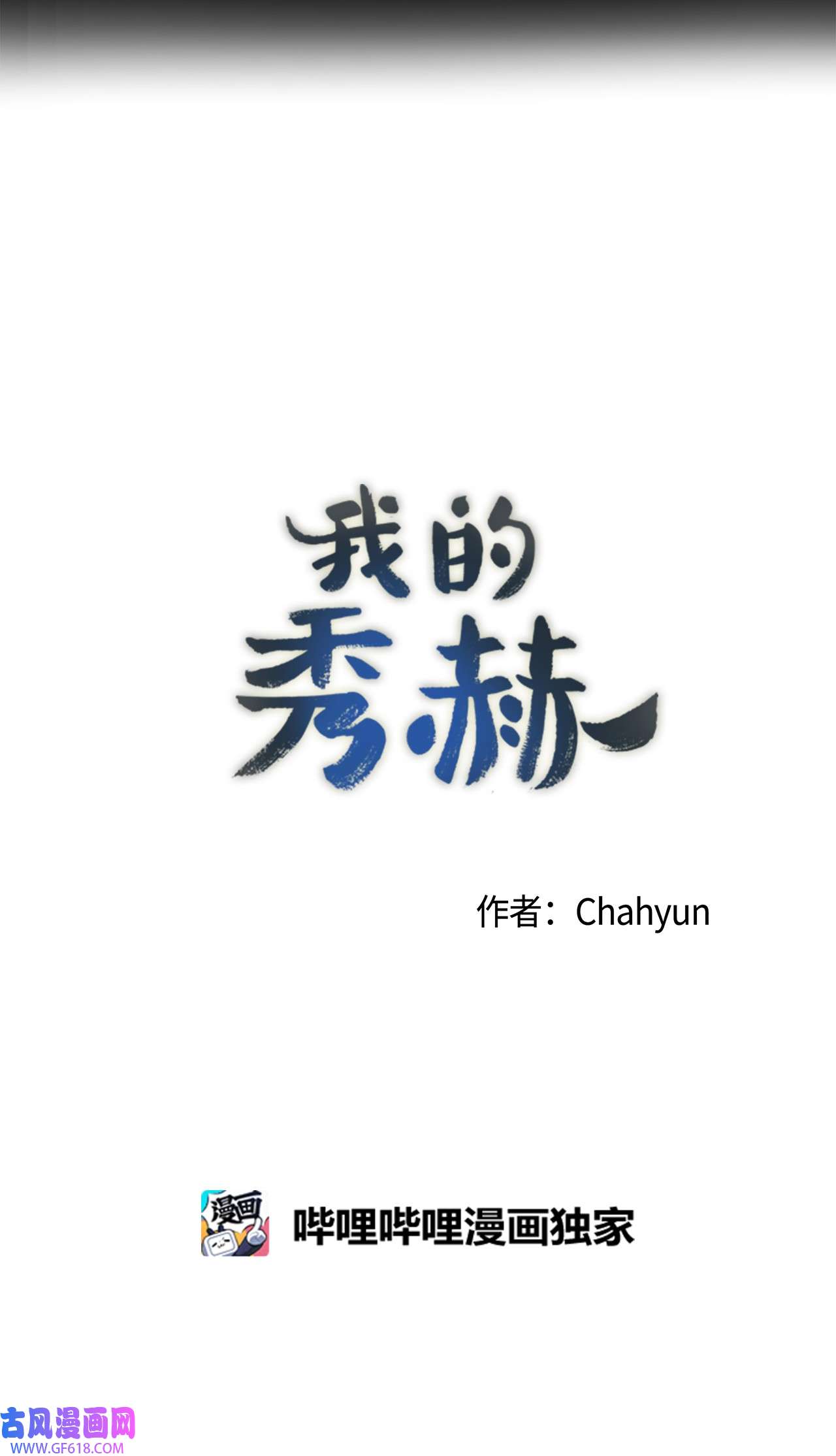 我的秀赫69 还以为你不会话来了