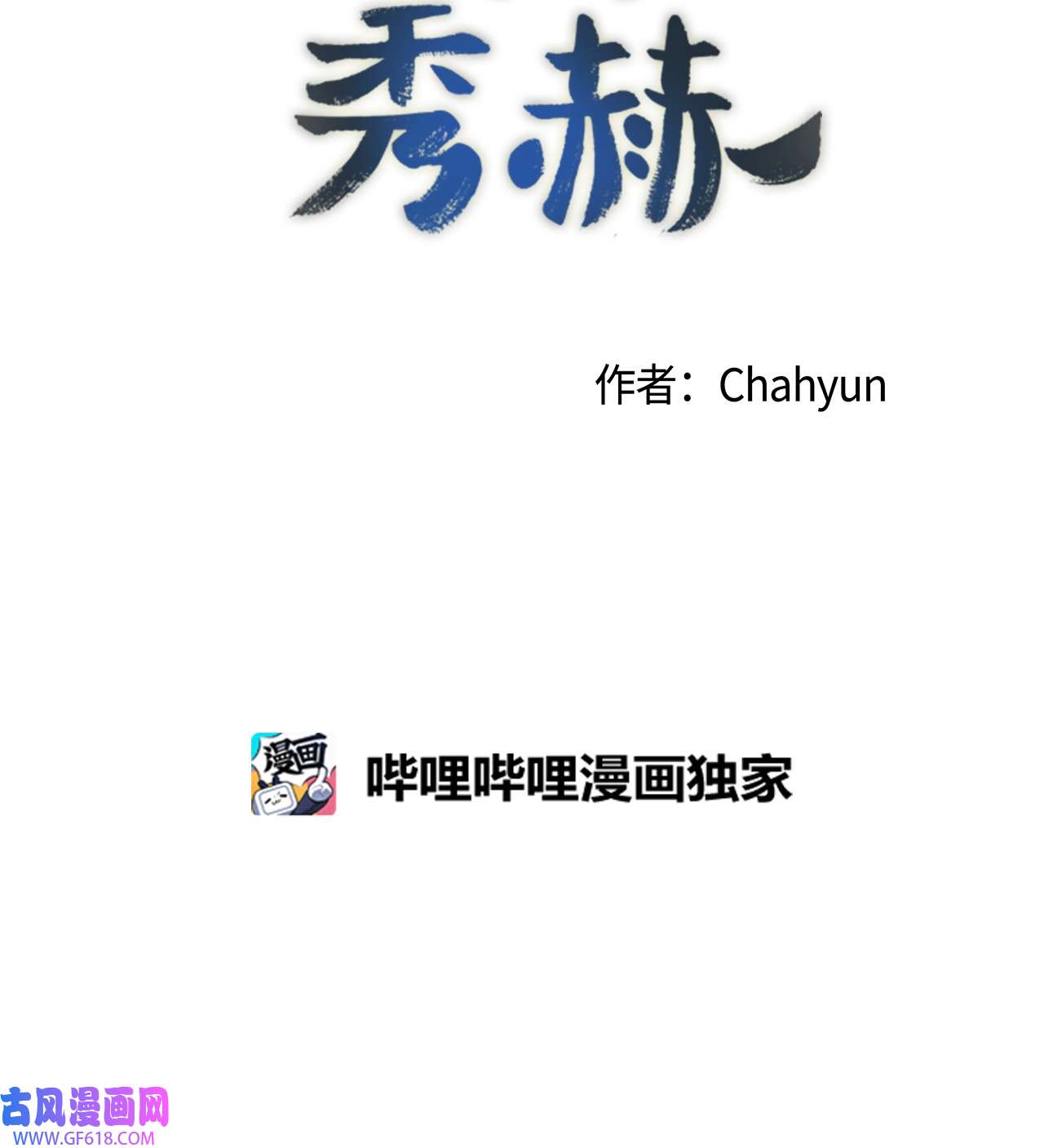 我的秀赫72 最重要的人