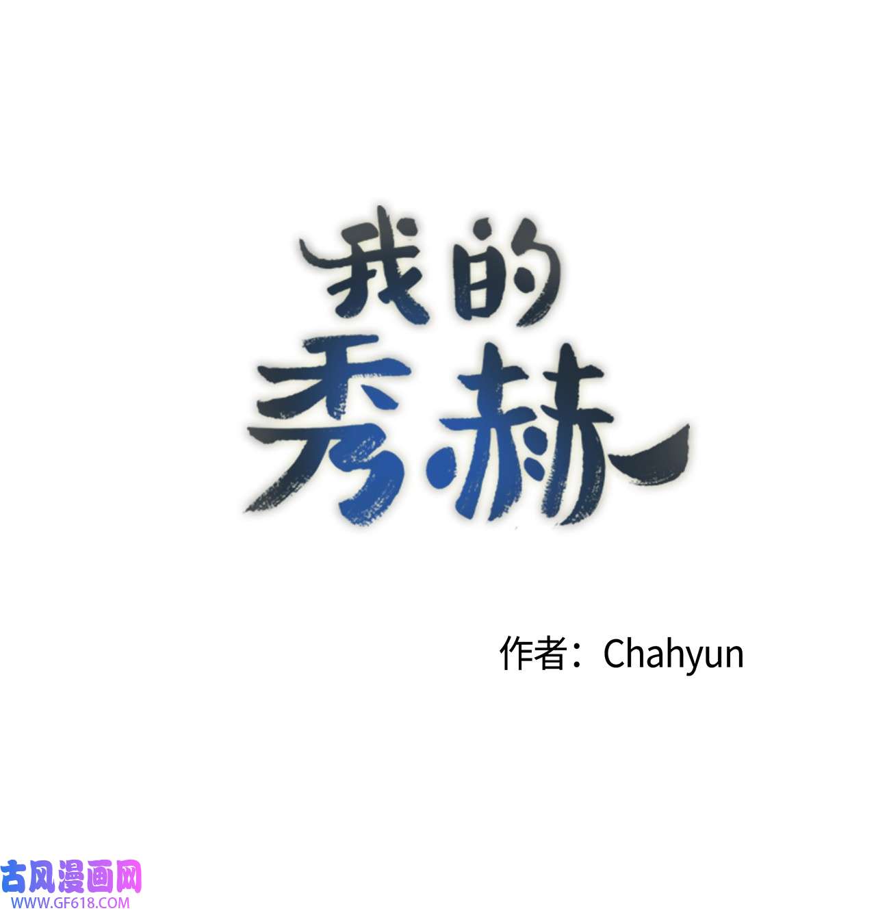 我的秀赫73 搬家