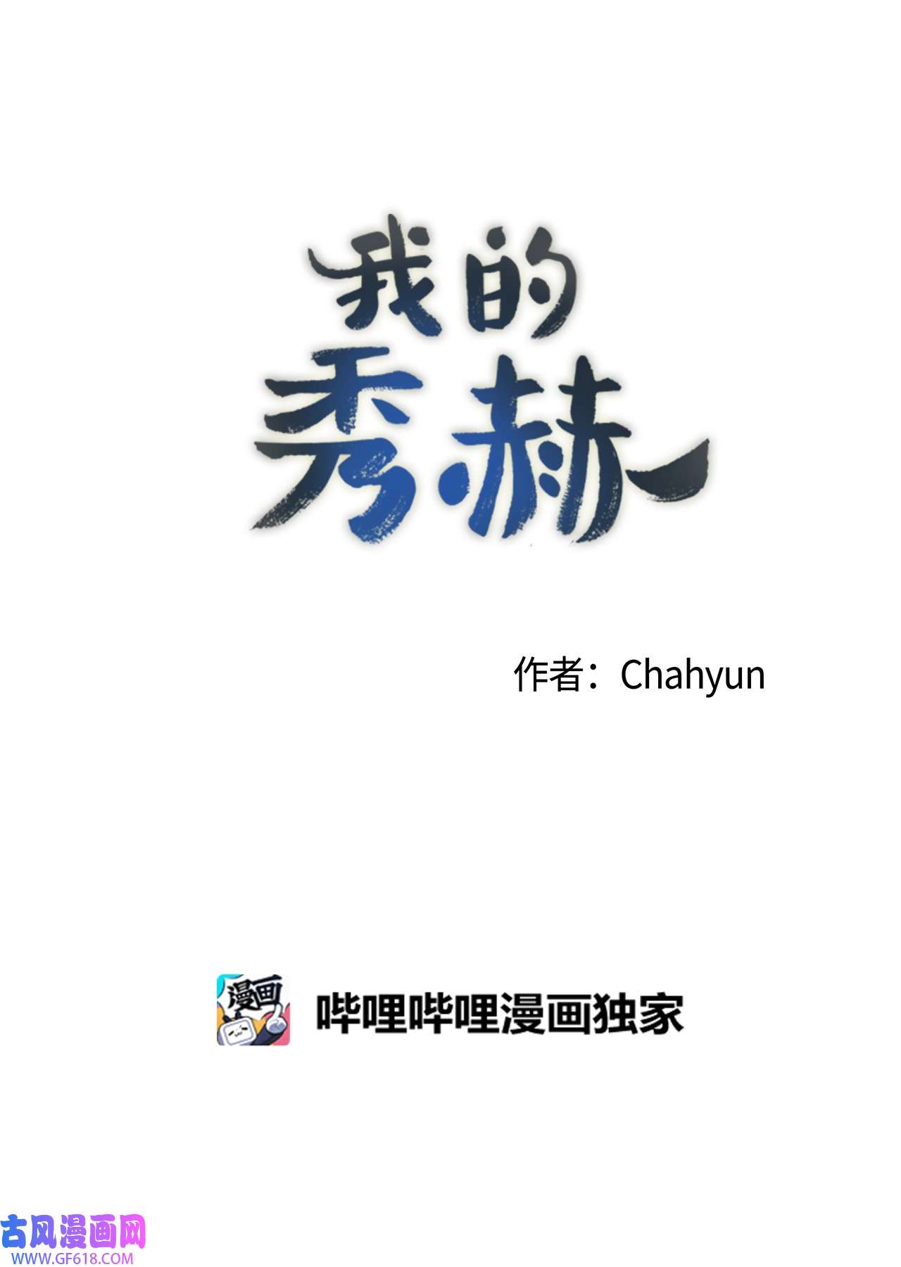 我的秀赫74 我会变得更强
