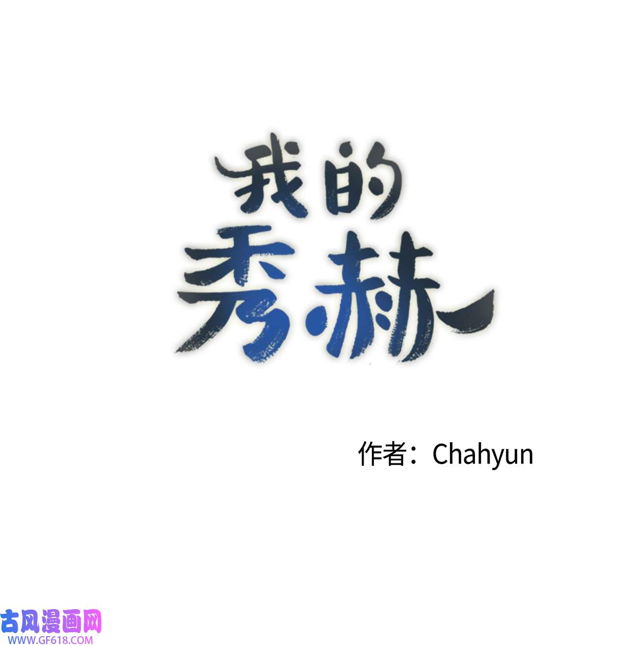 我的秀赫79 问心无愧