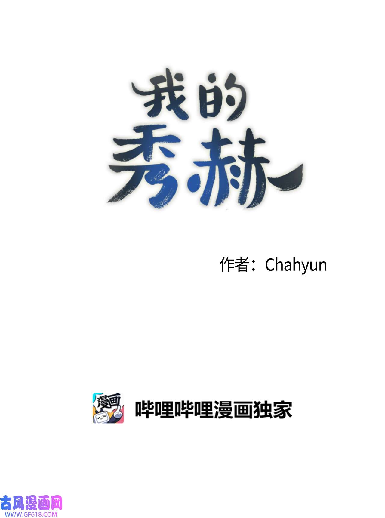 我的秀赫82 让人反胃