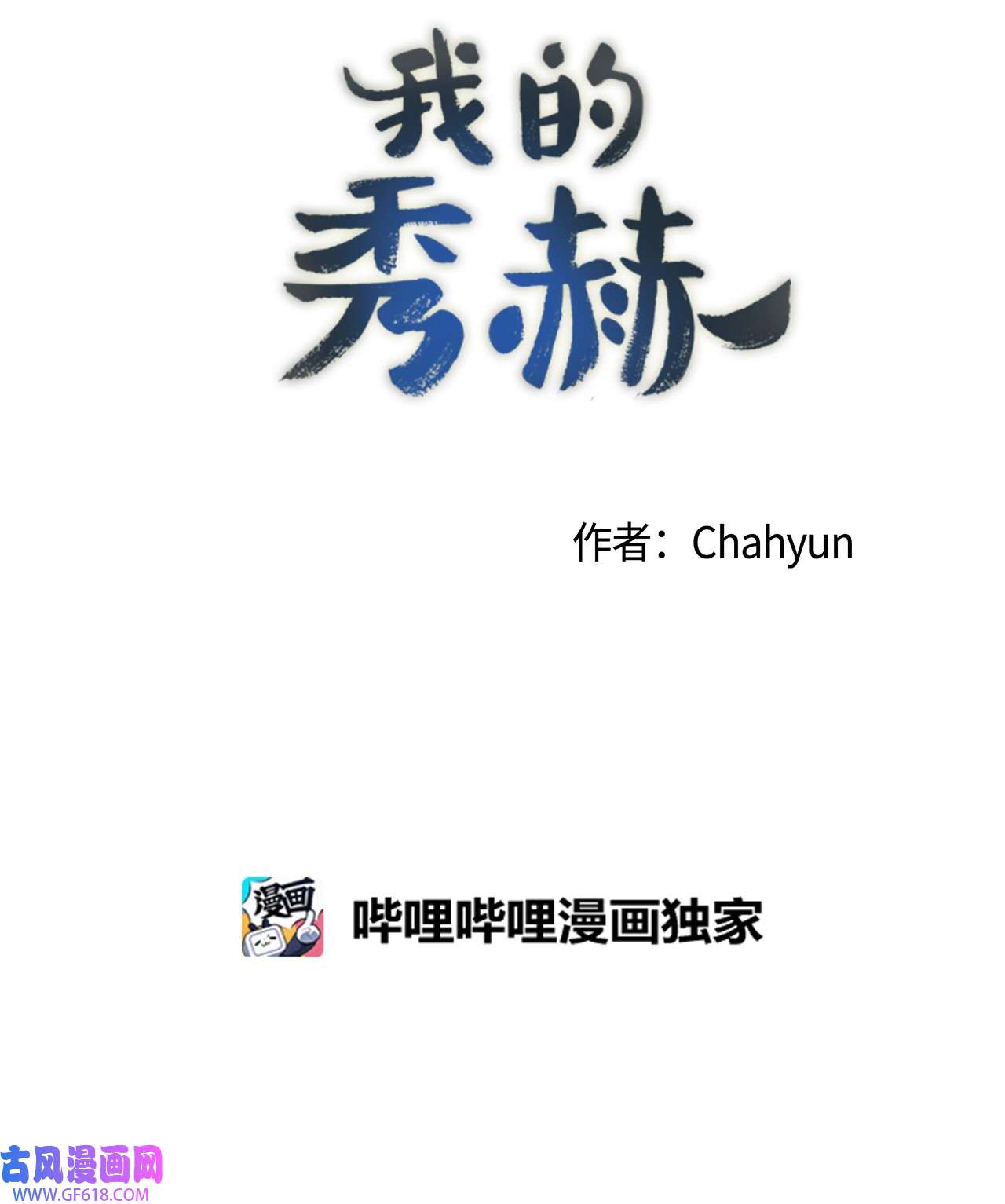 我的秀赫83 专属宠物
