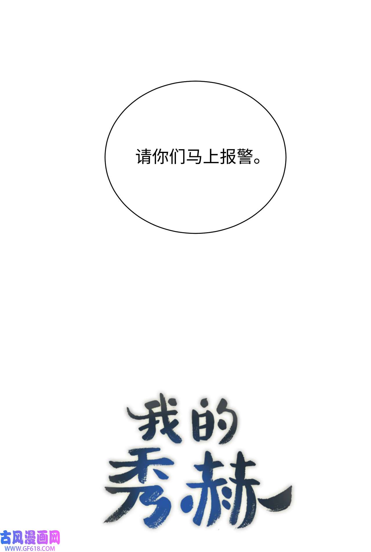 我的秀赫84 我会一字不漏地告诉你