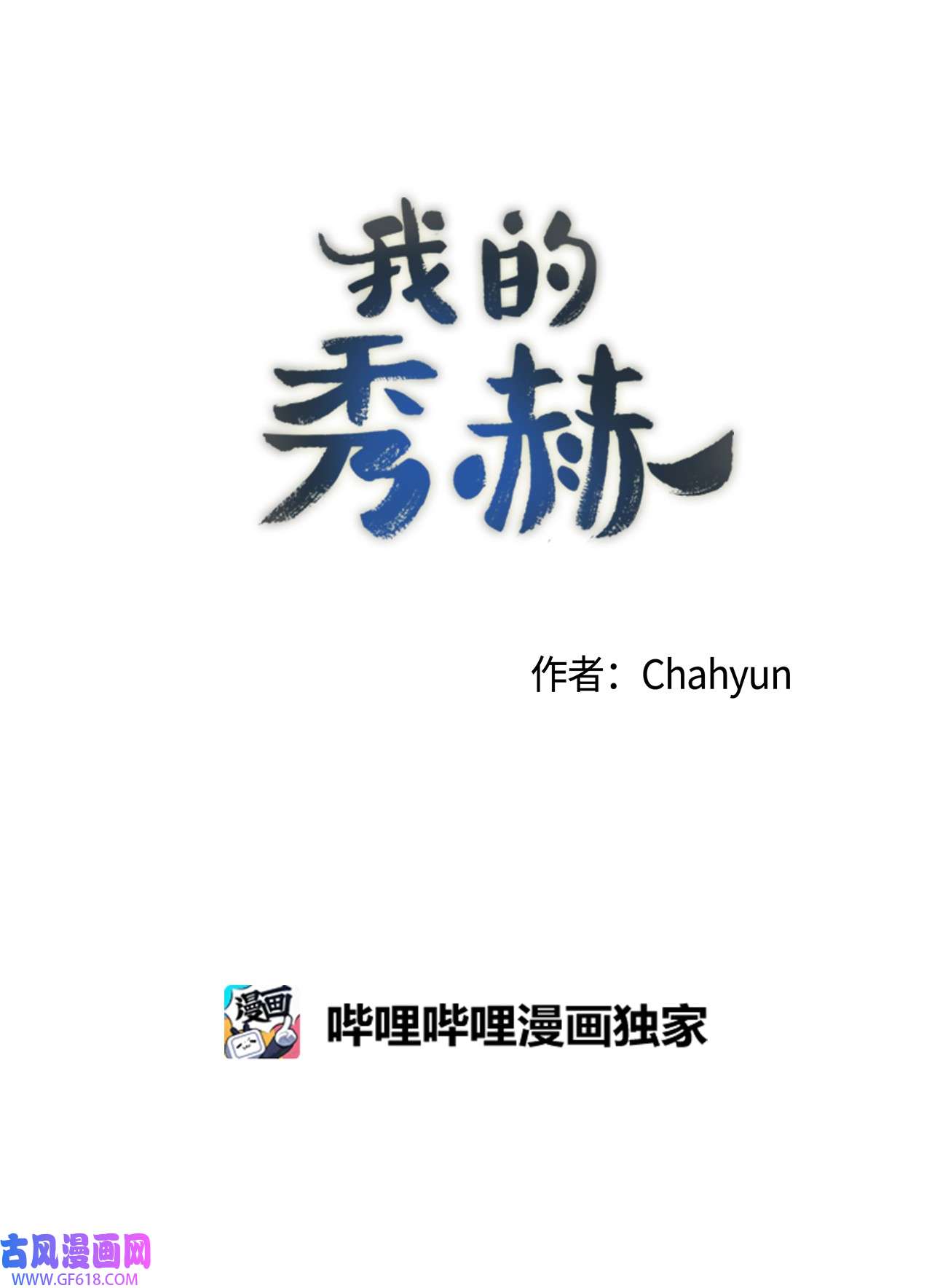 我的秀赫86 叫我的名字