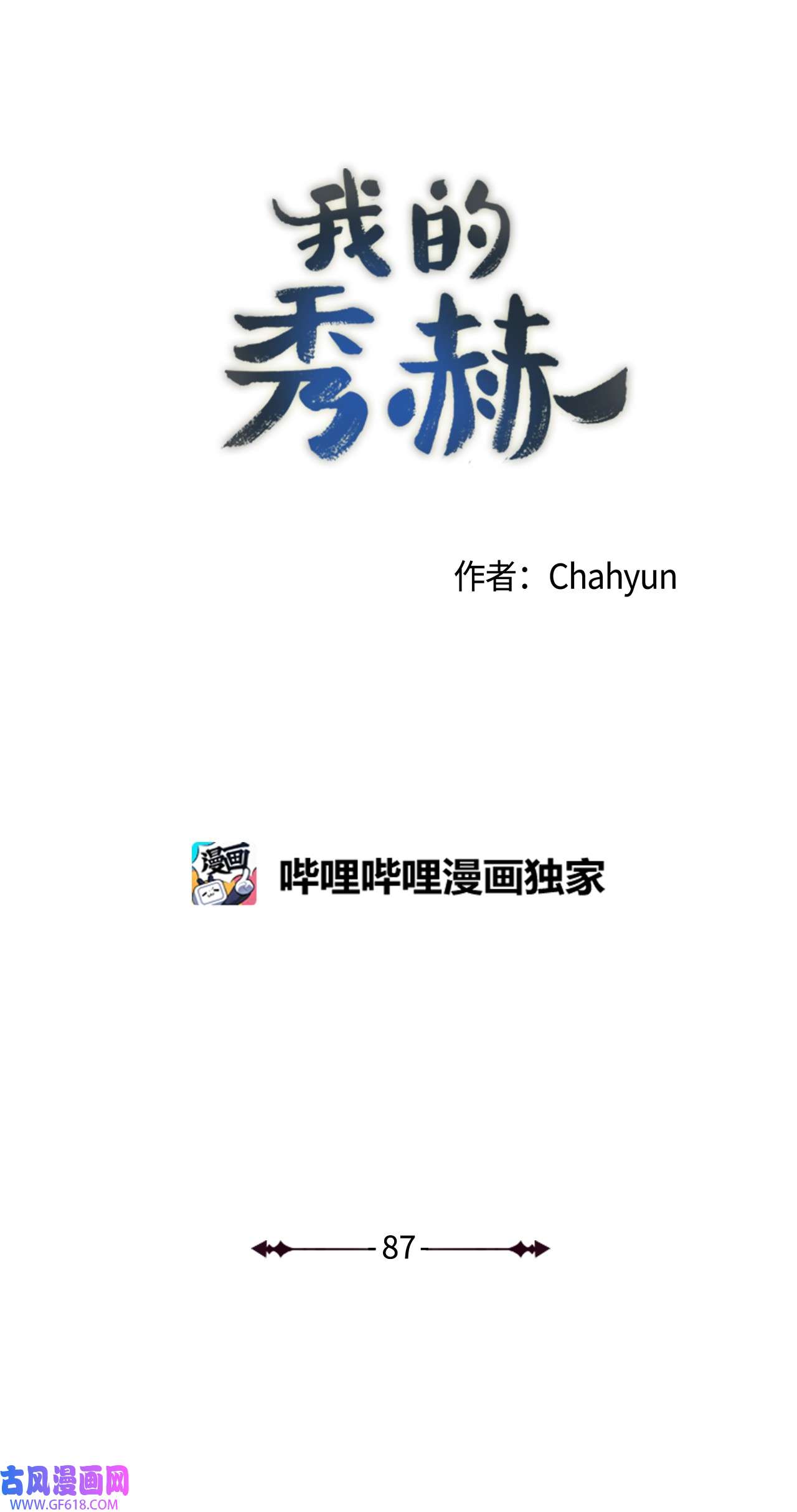 我的秀赫87 一起收拾