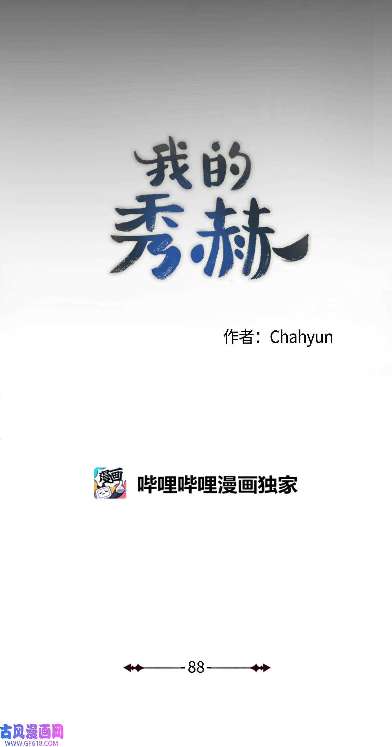 我的秀赫88 跟你爸一模一样