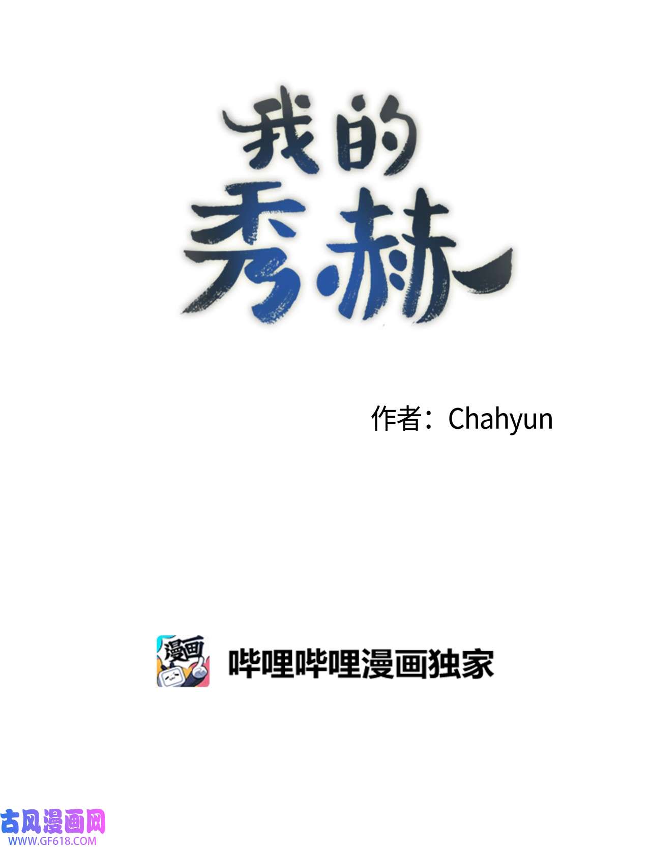 我的秀赫89 把人好好藏起来