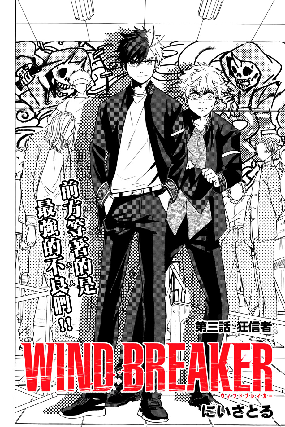 WIND BREAKER第03话