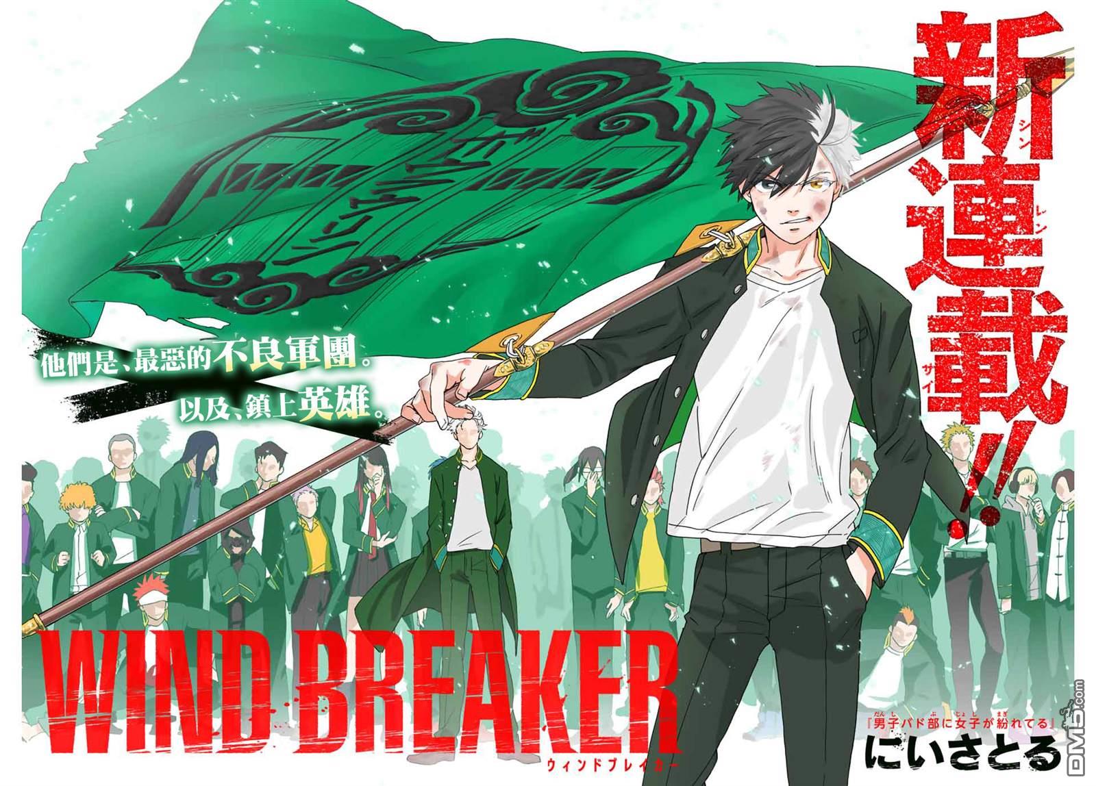 WIND BREAKER第1话