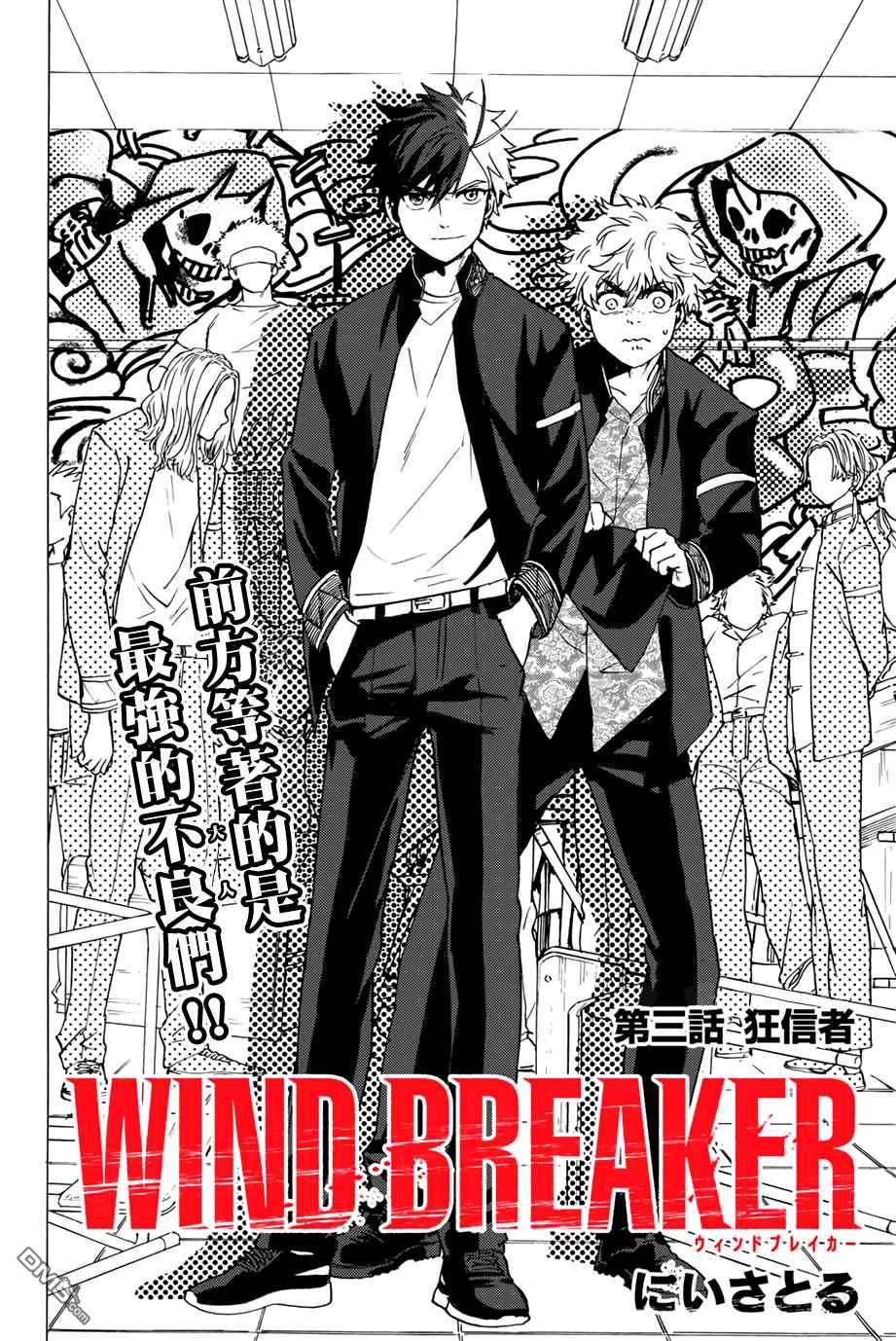 WIND BREAKER第3话