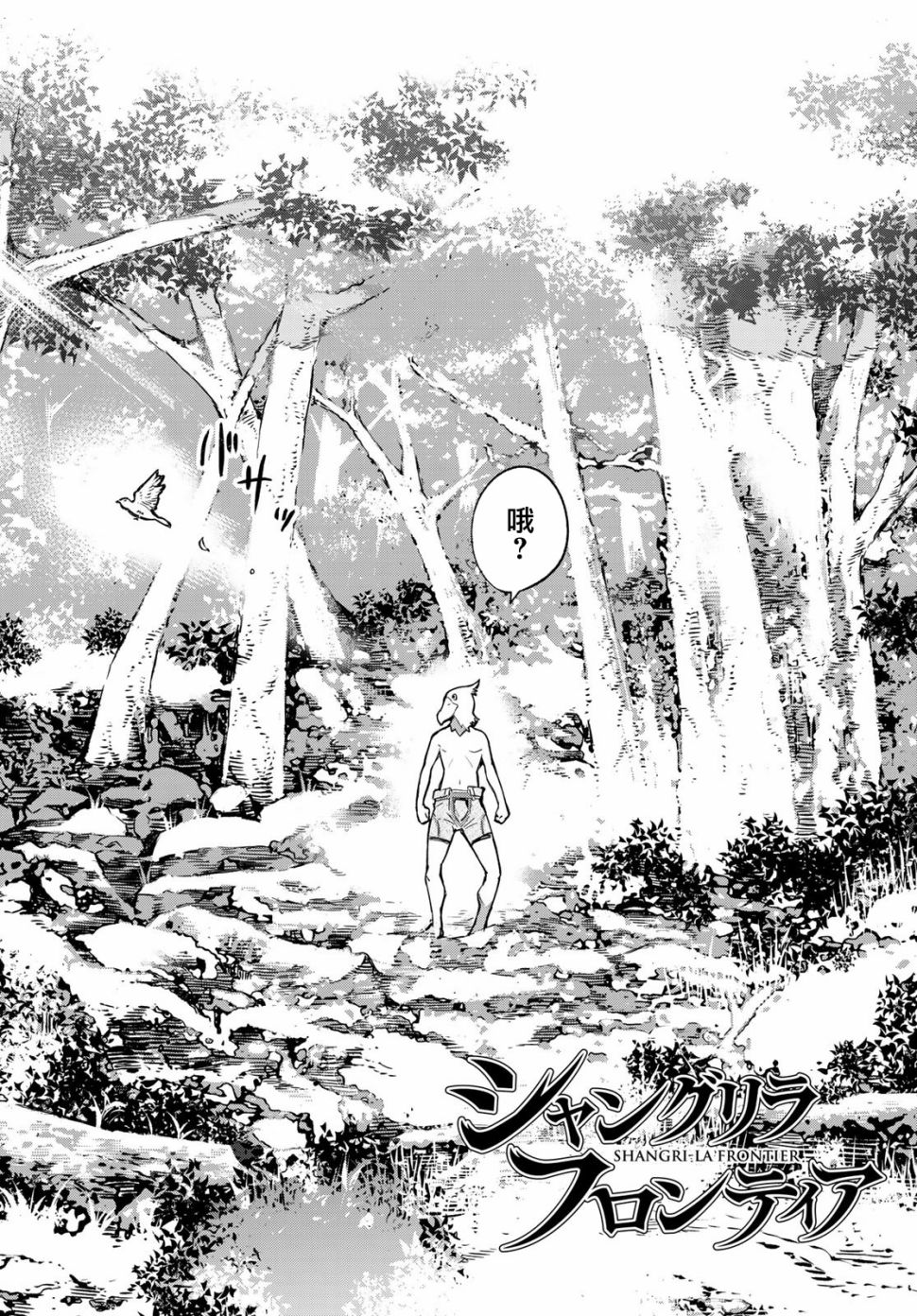 香格里拉·弗陇提亚~屎作猎人向神作发起挑战~第01话