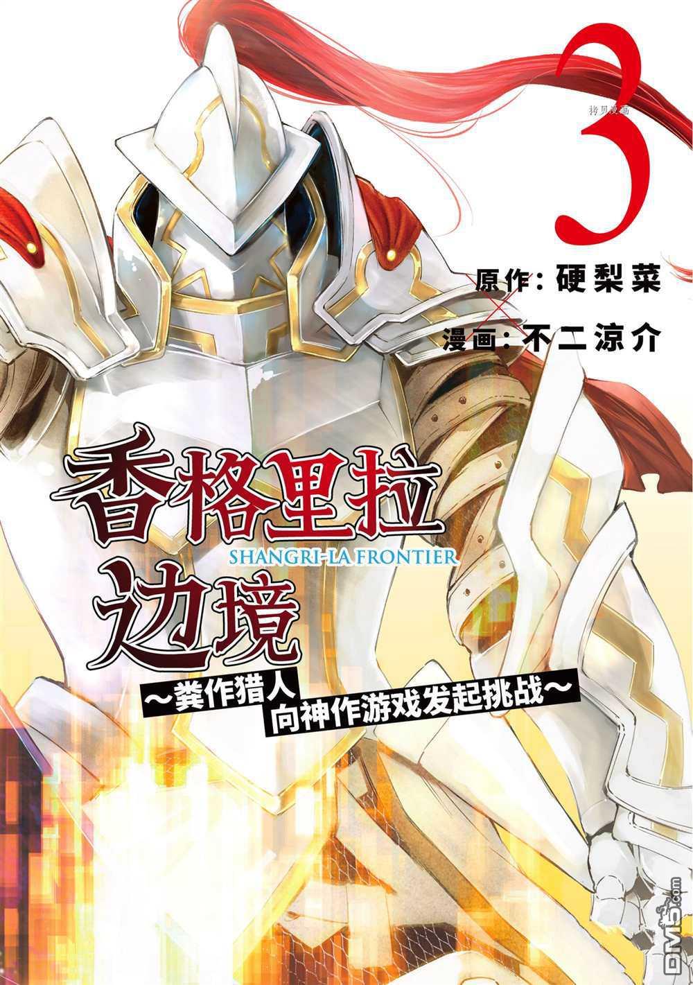 香格里拉·弗陇提亚~屎作猎人向神作发起挑战~第16话