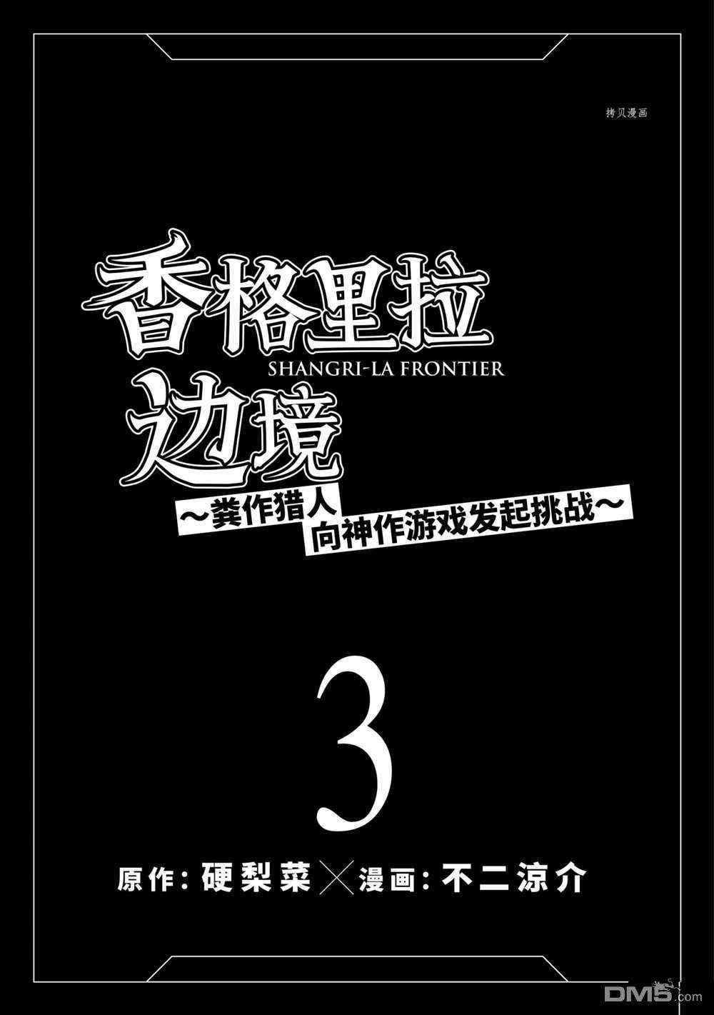 香格里拉·弗陇提亚~屎作猎人向神作发起挑战~第16话