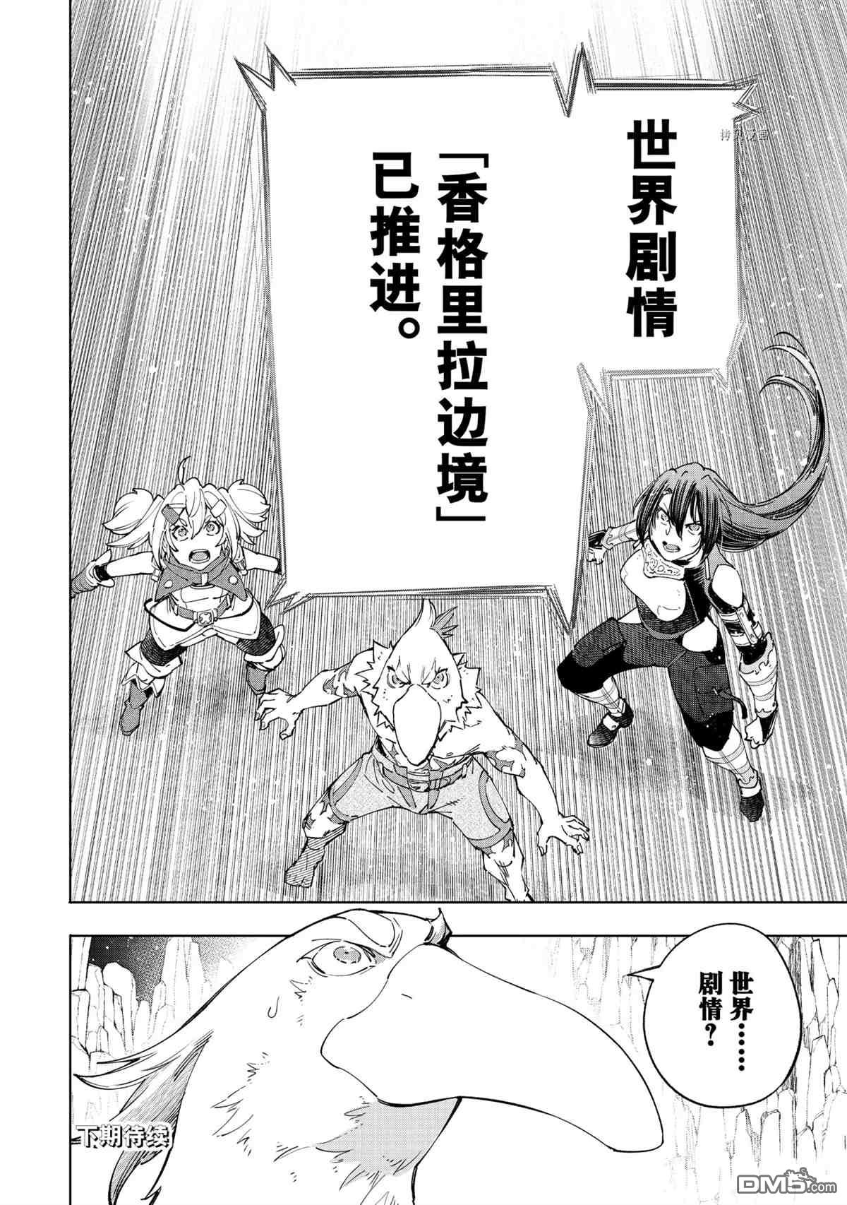 香格里拉·弗陇提亚~屎作猎人向神作发起挑战~第43话