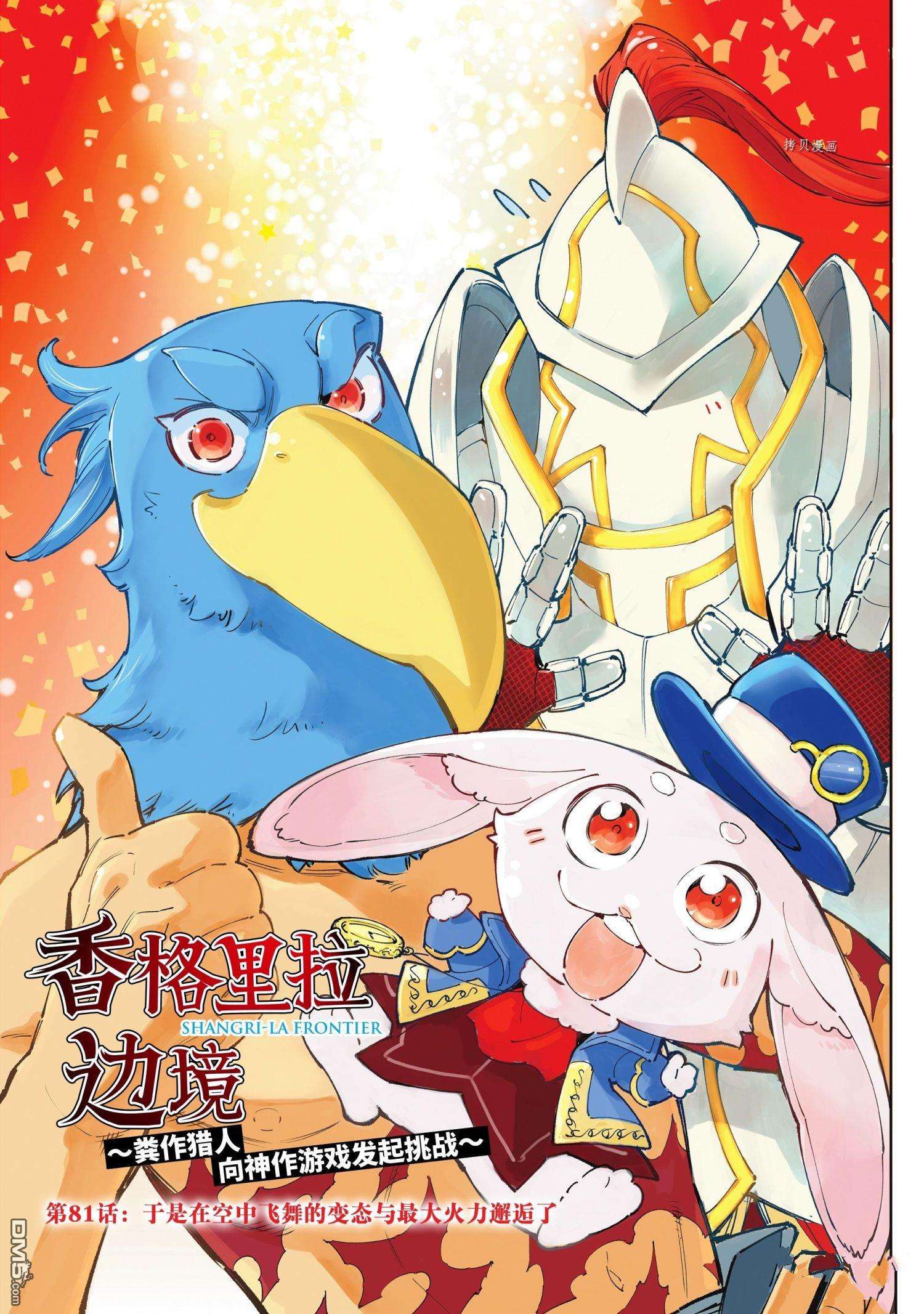 香格里拉·弗陇提亚~屎作猎人向神作发起挑战~第81话 试看版