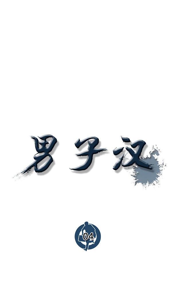 男子汉第4话