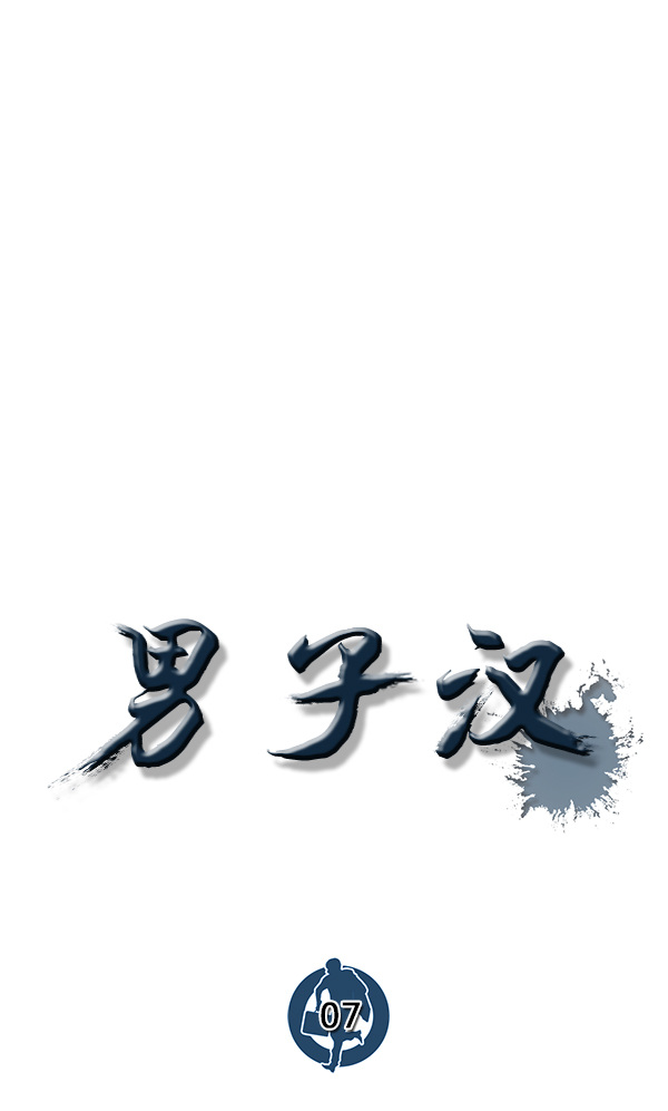 男子汉第7话