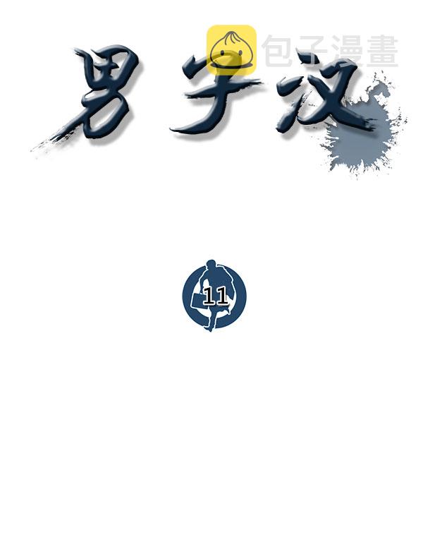 男子汉第11话