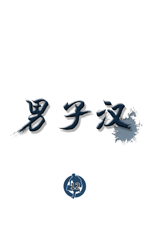 男子汉第12话