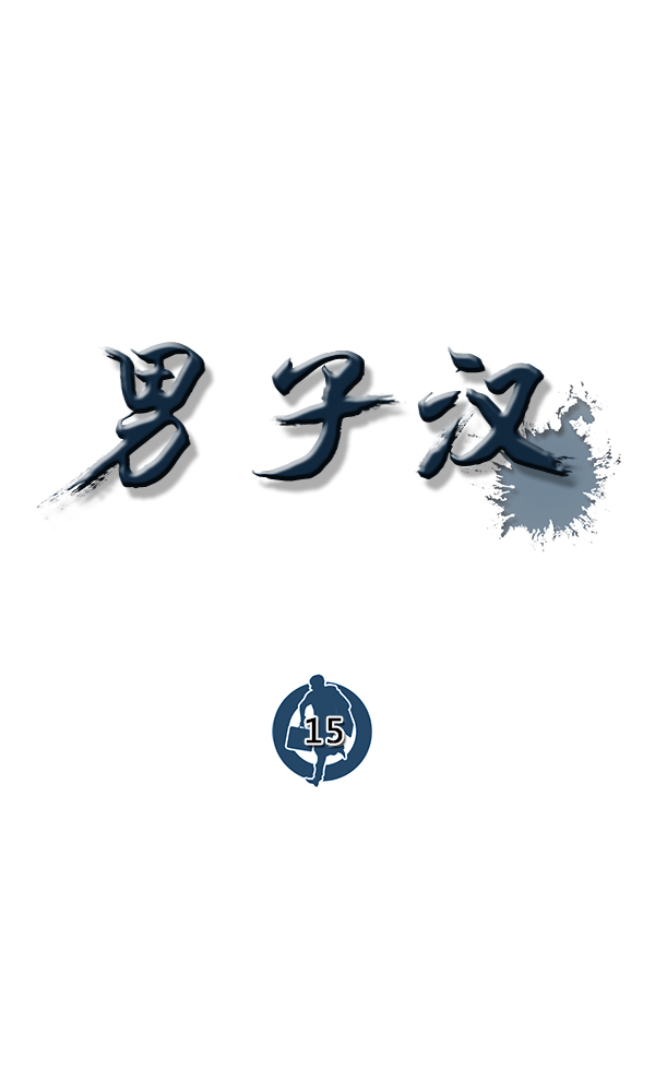 男子汉第15话