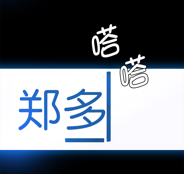 男子汉第18话