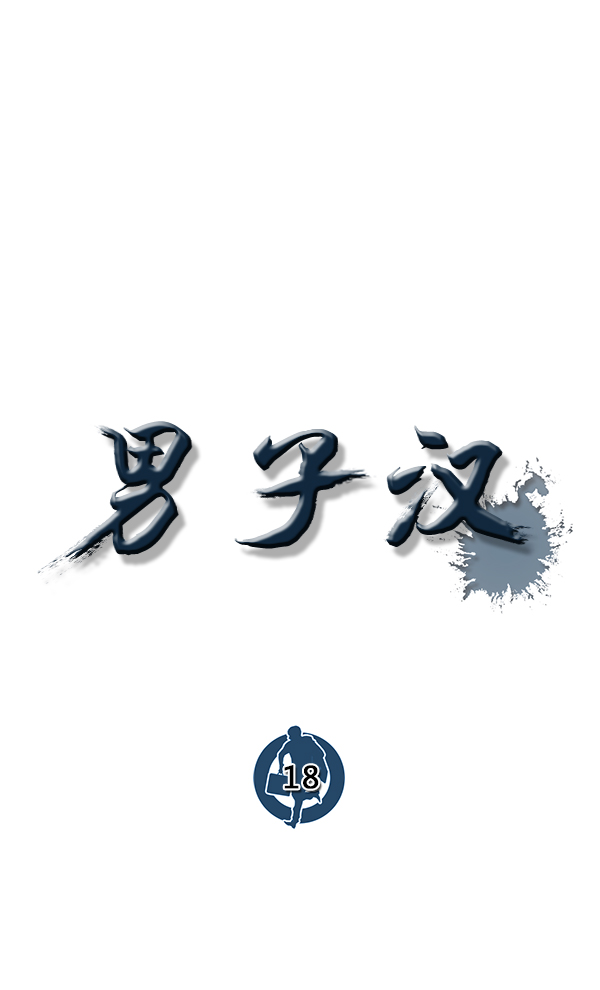 男子汉第18话