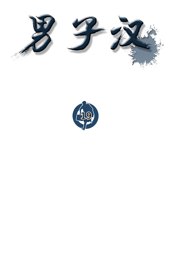 男子汉第19话
