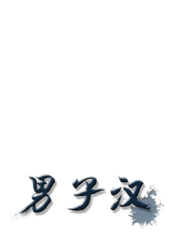 男子汉第22话