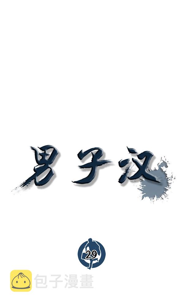 男子汉第29话