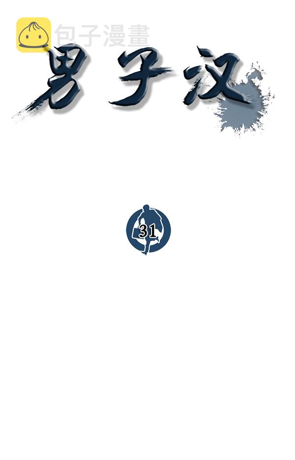 男子汉第31话