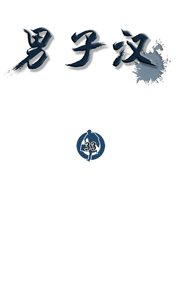男子汉第33话