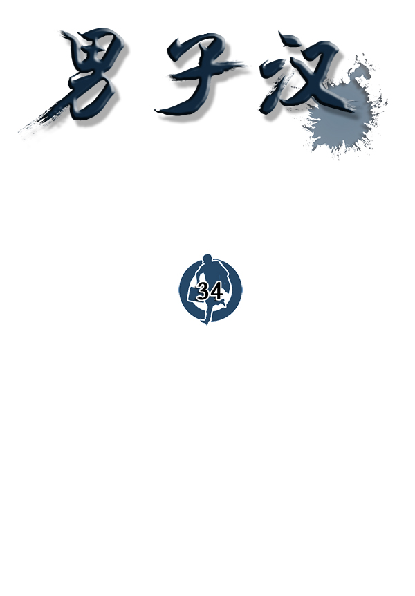 男子汉第34话