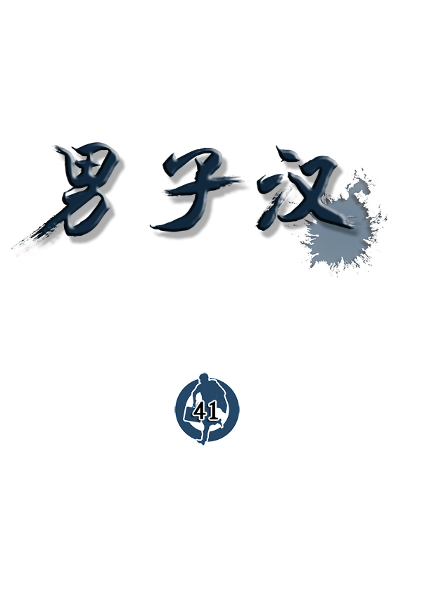 男子汉第41话