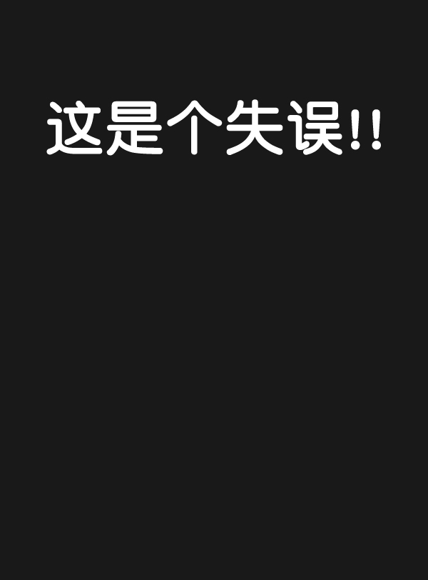 男子汉第45话